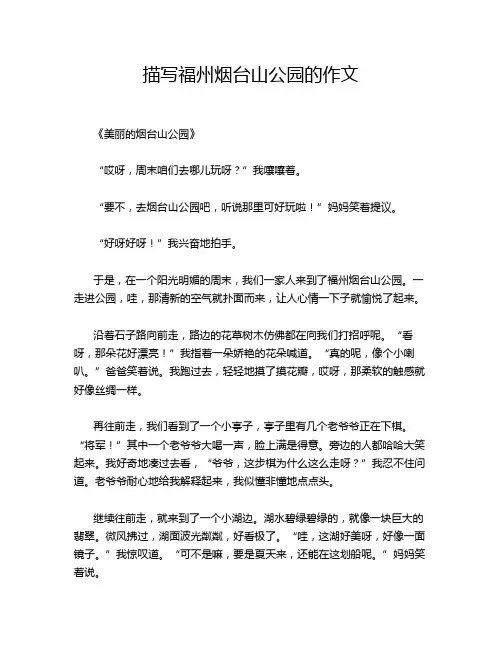 描写福州烟台山公园的作文