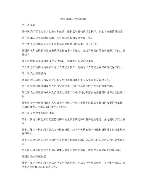 老年机构安全管理制度