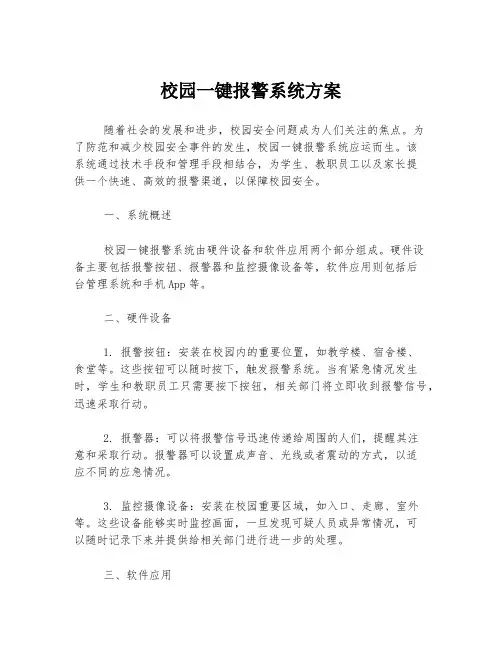 校园一键报警系统方案