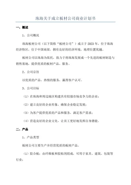 珠海关于成立板材公司商业计划书