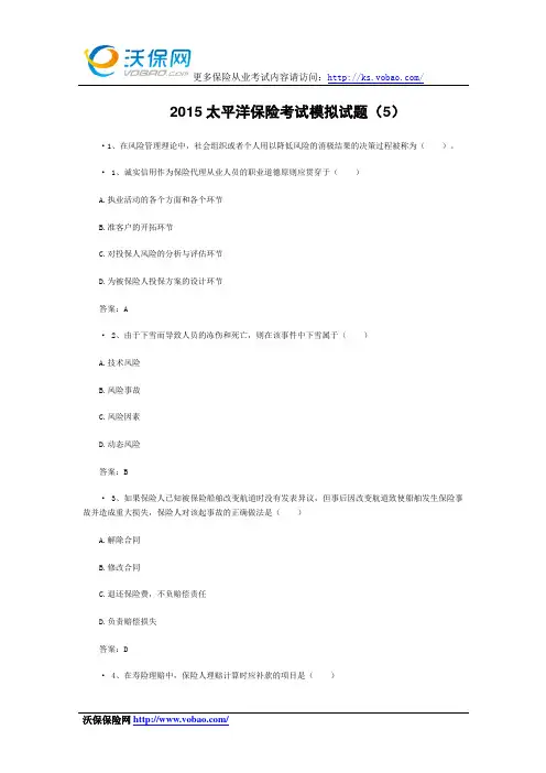 2015太平洋保险考试模拟试题附答案(5)