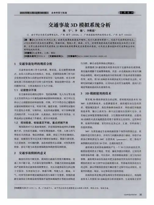 交通事故3D模拟系统分析