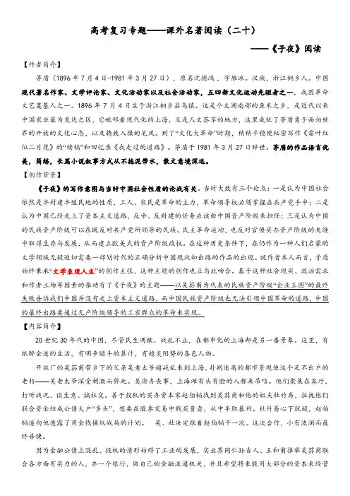 2020年高考复习专题——课外名著阅读二十(子夜 )