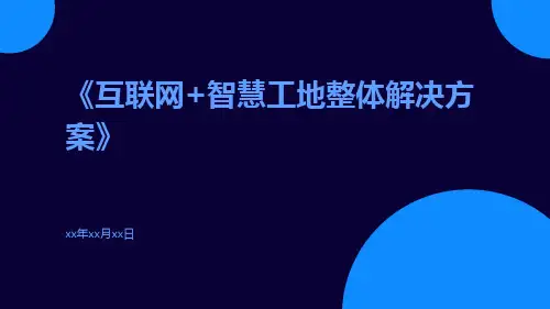 互联网+智慧工地整体解决方案