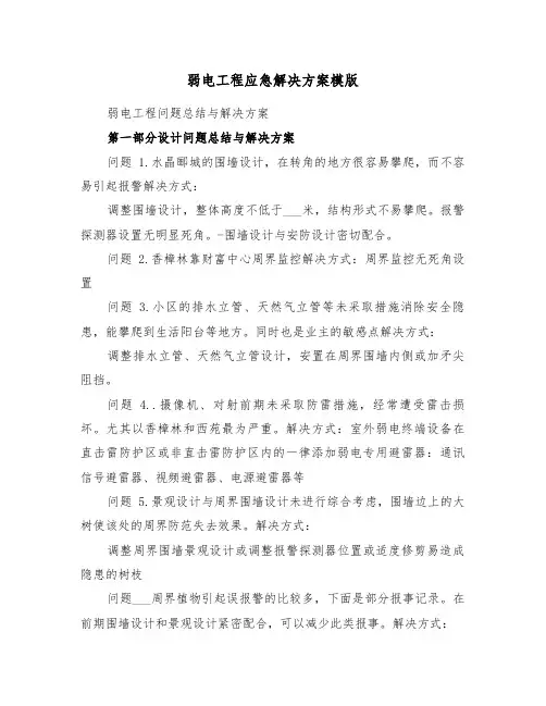 弱电工程应急解决方案模版(3篇)