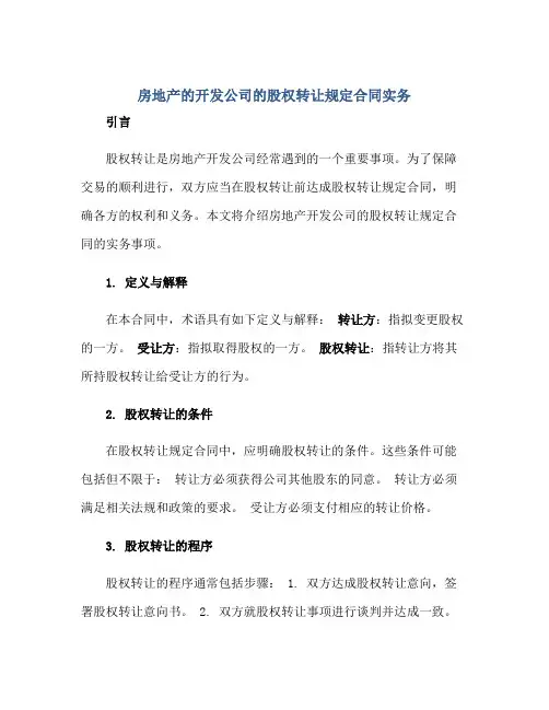 房地产的开发公司的股权转让规定(合同)实务