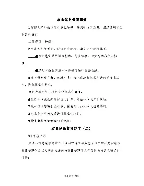 质量体系管理职责(五篇)