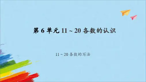 一年级上册数学人教版6《11～20各数的写法》课件(16张ppt)