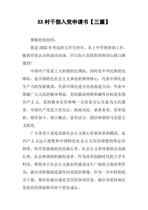 XX村干部入党申请书【三篇】