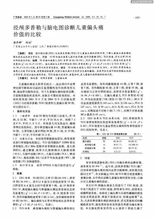 经颅多普勒与脑电图诊断儿童偏头痛价值的比较