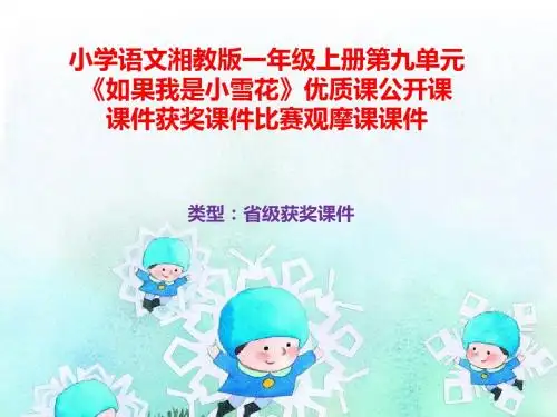 小学语文湘教版一年级上册第九单元《如果我是小雪花》优质课公开课课件获奖课件比赛观摩课课件B014