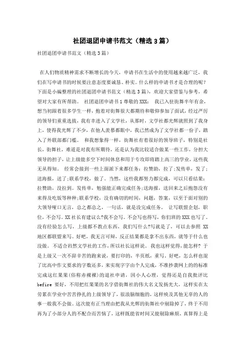 社团退团申请书范文(精选3篇)