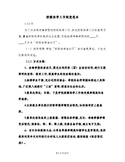 控辍保学工作制度范本(六篇)