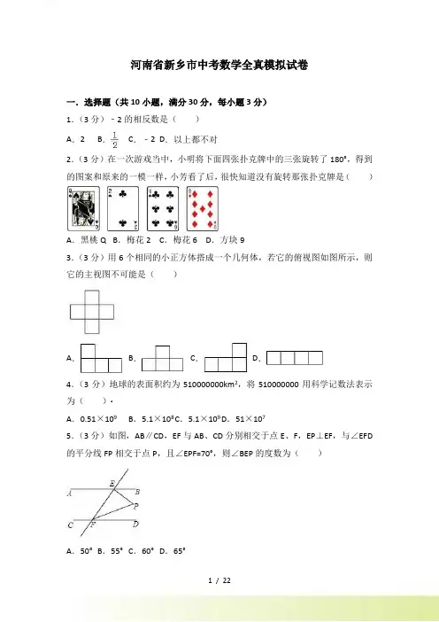 河南省新乡市中考数学全真模拟试卷含答案解析