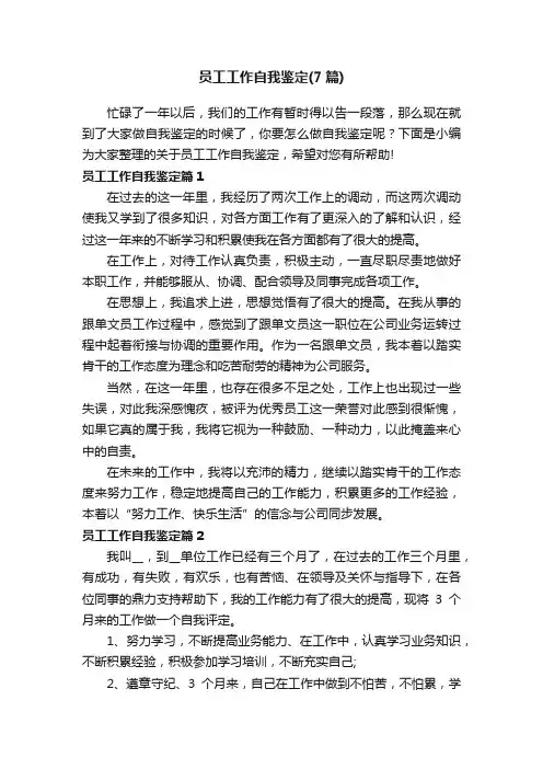 员工工作自我鉴定（7篇）
