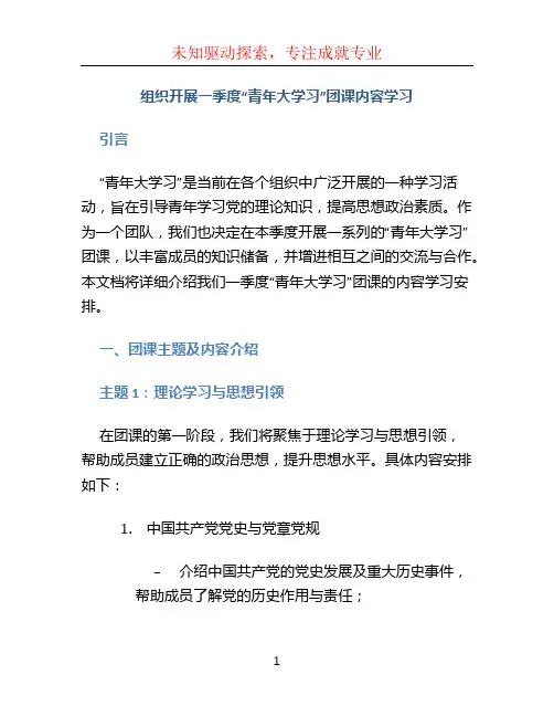组织开展一季度“青年大学习”团课内容学习