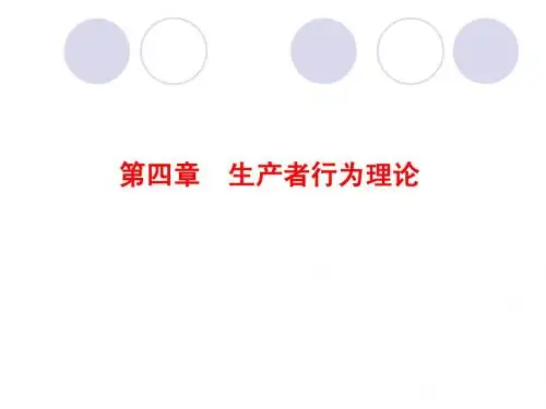 第4章  生产者行为理论