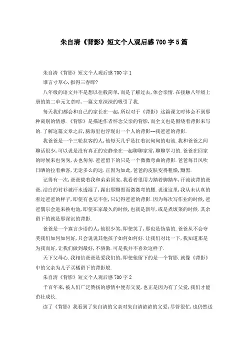 朱自清《背影》短文个人观后感700字5篇