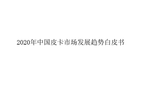 2020中国皮卡市场发展趋势白皮书：皮卡客群需求趋势、皮卡区域差异、海外市场机遇