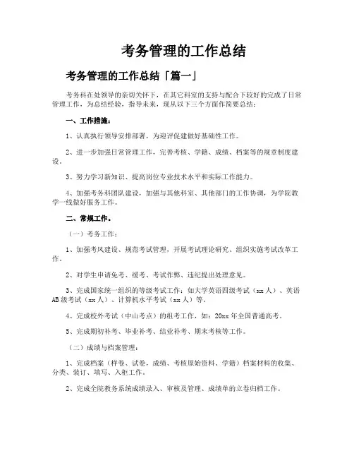 考务管理的工作总结