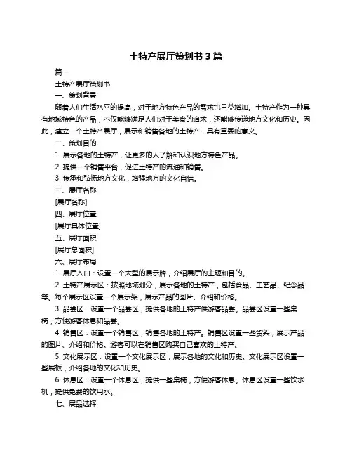 土特产展厅策划书3篇
