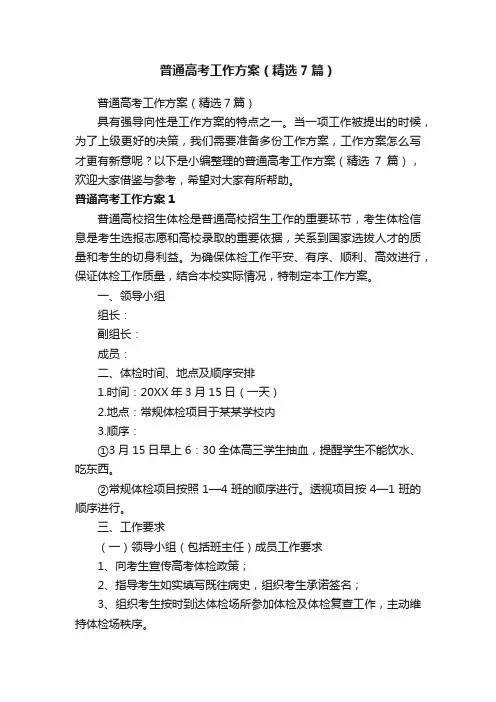 普通高考工作方案（精选7篇）