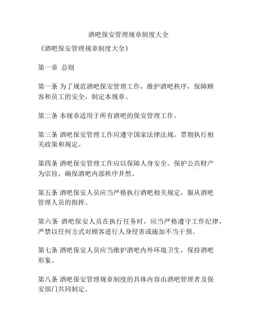 酒吧保安管理规章制度大全