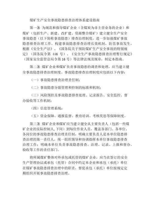 煤矿生产安全事故隐患排查治理制度建设指南