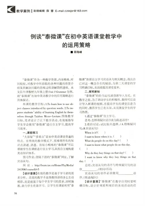 例谈“泰微课”在初中英语课堂教学中的运用策略