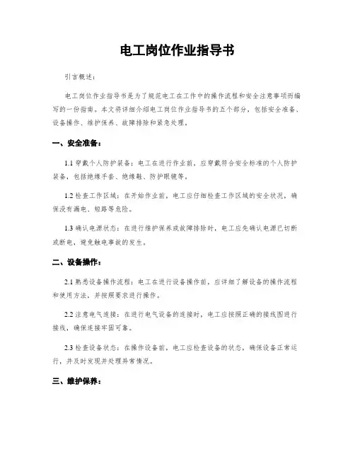 电工岗位作业指导书