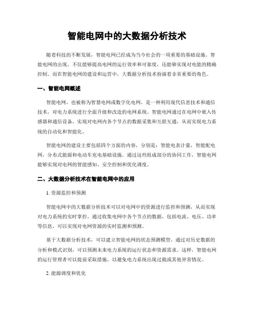 智能电网中的大数据分析技术