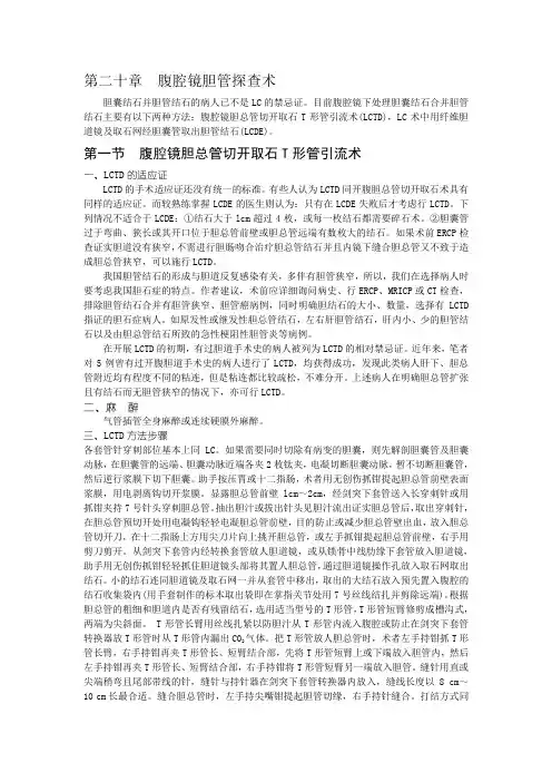 第二十章  腹腔镜胆管探查术
