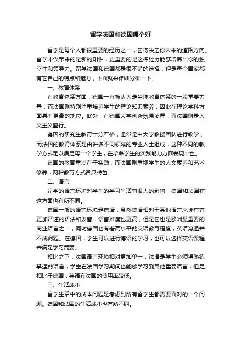 留学法国和德国哪个好