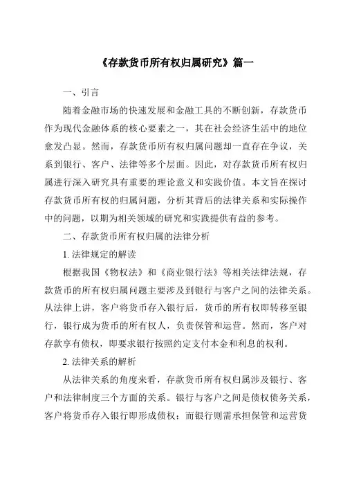 《2024年存款货币所有权归属研究》范文