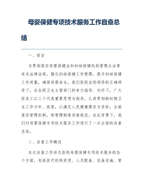 母婴保健专项技术服务工作自查总结
