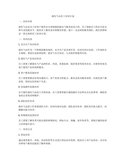 液化气站员工培训计划