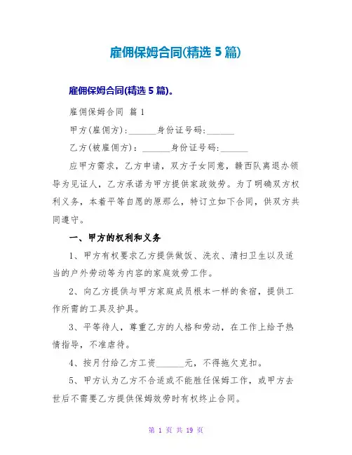 雇佣保姆合同(精选5篇)
