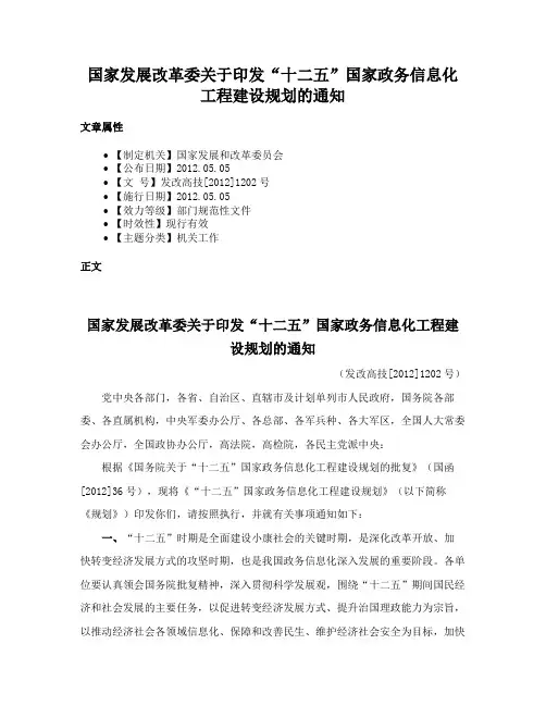 国家发展改革委关于印发“十二五”国家政务信息化工程建设规划的通知