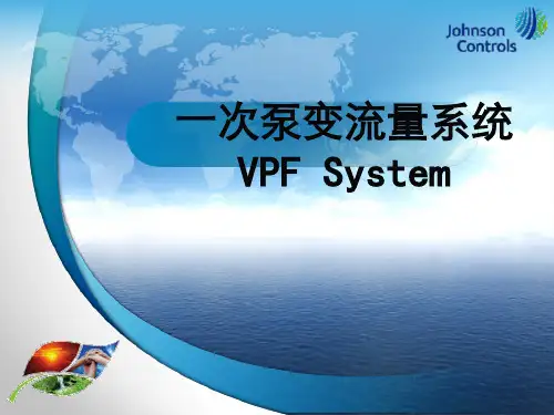 一次泵变流量系统201105