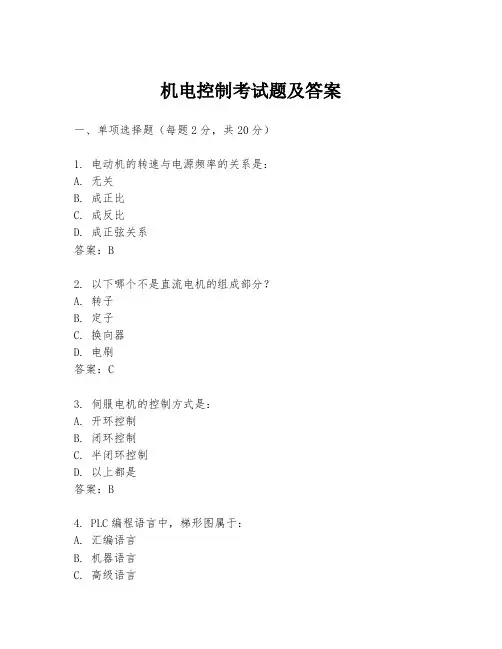 机电控制考试题及答案