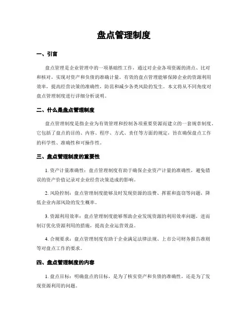 盘点管理制度