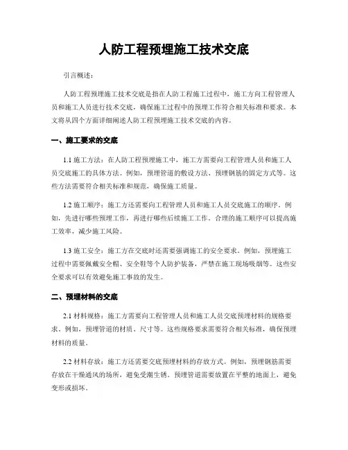 人防工程预埋施工技术交底