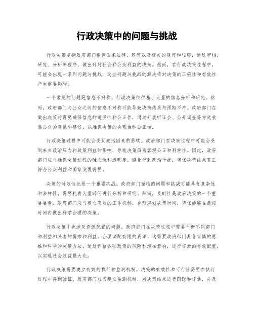 行政决策中的问题与挑战