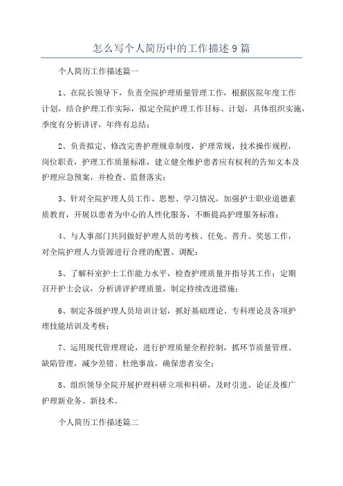 怎么写个人简历中的工作描述9篇