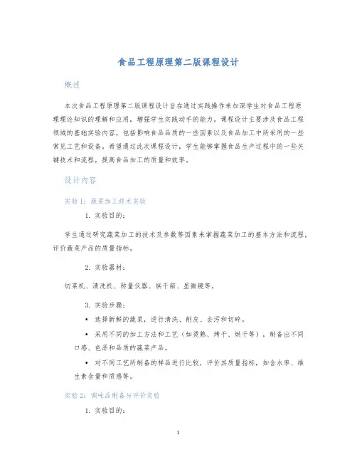 食品工程原理第二版课程设计