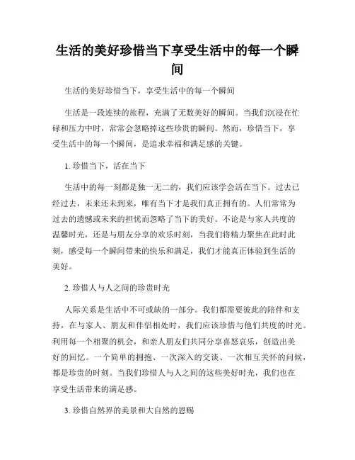 生活的美好珍惜当下享受生活中的每一个瞬间