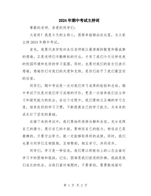 2024年期中考试主持词