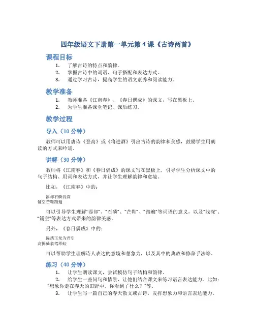 四年级语文下册第一单元第4课《古诗两首》《江南春》《春日偶成》教案苏教版