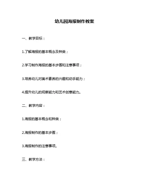 幼儿园海报制作教案
