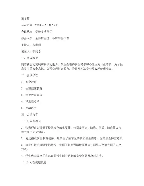 安全及心理健康班会记录(3篇)